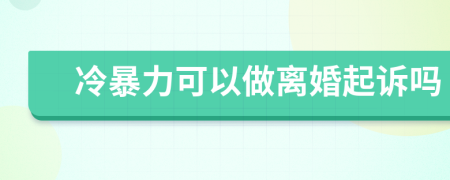 冷暴力可以做离婚起诉吗