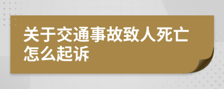 关于交通事故致人死亡怎么起诉