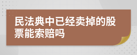 民法典中已经卖掉的股票能索赔吗