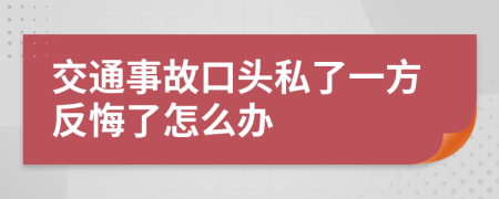 交通事故口头私了一方反悔了怎么办