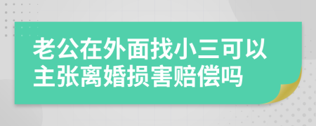 老公在外面找小三可以主张离婚损害赔偿吗