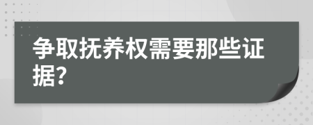 争取抚养权需要那些证据？