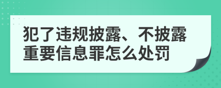 犯了违规披露、不披露重要信息罪怎么处罚