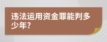 违法运用资金罪能判多少年?