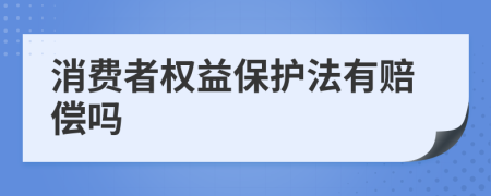 消费者权益保护法有赔偿吗