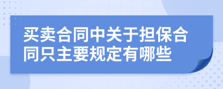 买卖合同中关于担保合同只主要规定有哪些