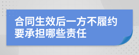 合同生效后一方不履约要承担哪些责任