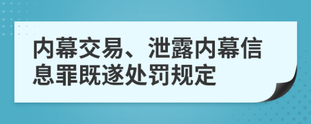 内幕交易、泄露内幕信息罪既遂处罚规定