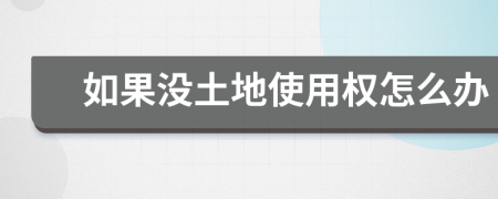 如果没土地使用权怎么办
