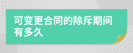 可变更合同的除斥期间有多久