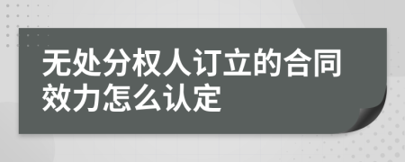 无处分权人订立的合同效力怎么认定