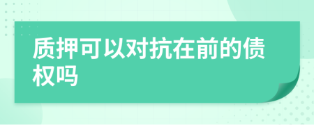 质押可以对抗在前的债权吗