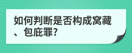 如何判断是否构成窝藏、包庇罪?