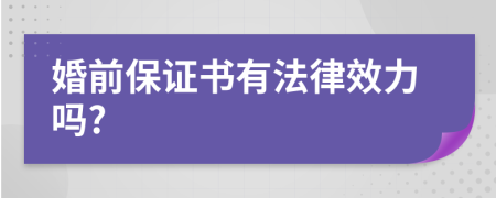 婚前保证书有法律效力吗?