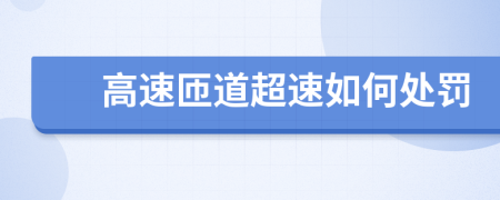 高速匝道超速如何处罚