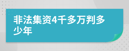 非法集资4千多万判多少年