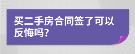 买二手房合同签了可以反悔吗？