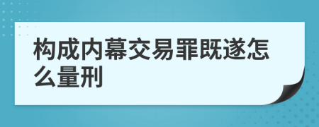 构成内幕交易罪既遂怎么量刑