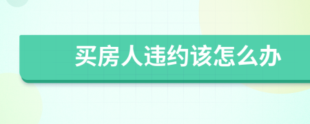 买房人违约该怎么办