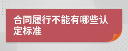 合同履行不能有哪些认定标准