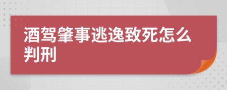 酒驾肇事逃逸致死怎么判刑