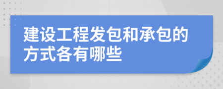 建设工程发包和承包的方式各有哪些