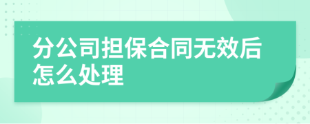 分公司担保合同无效后怎么处理