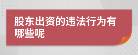 股东出资的违法行为有哪些呢