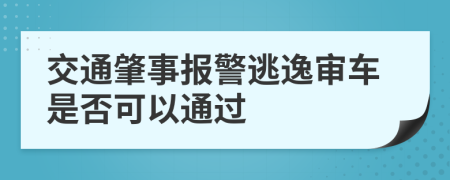 交通肇事报警逃逸审车是否可以通过