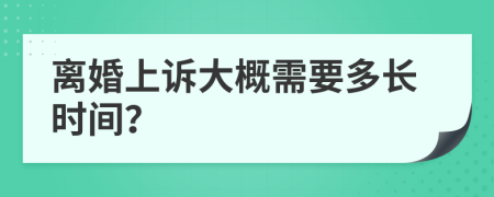 离婚上诉大概需要多长时间？