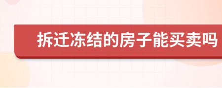 拆迁冻结的房子能买卖吗