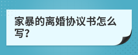 家暴的离婚协议书怎么写？