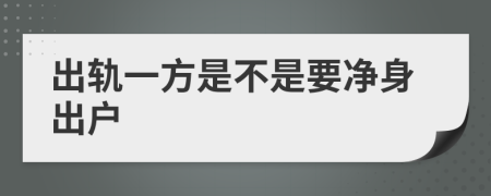 出轨一方是不是要净身出户