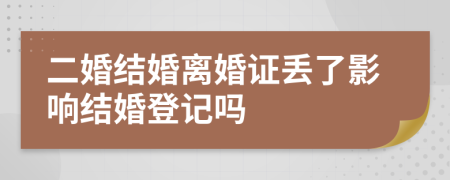 二婚结婚离婚证丢了影响结婚登记吗