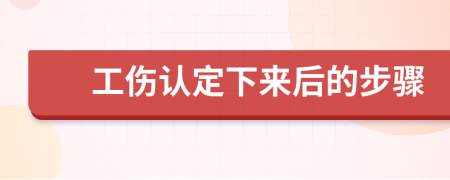 工伤认定下来后的步骤