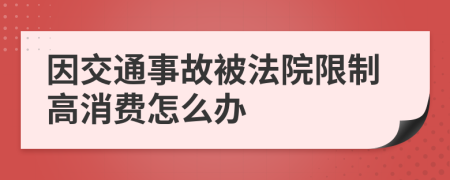 因交通事故被法院限制高消费怎么办