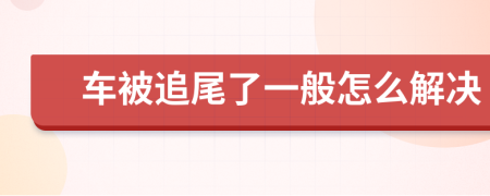 车被追尾了一般怎么解决