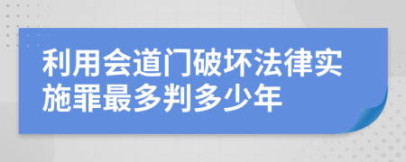 利用会道门破坏法律实施罪最多判多少年