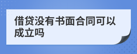 借贷没有书面合同可以成立吗