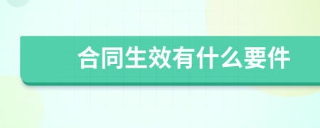 合同生效有什么要件