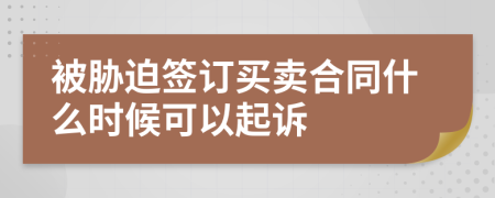 被胁迫签订买卖合同什么时候可以起诉