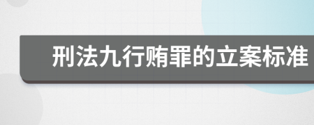 刑法九行贿罪的立案标准