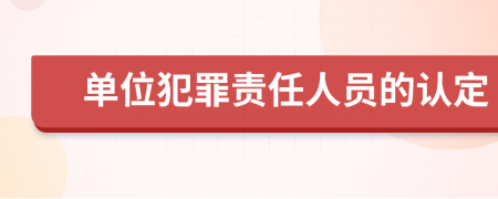 单位犯罪责任人员的认定