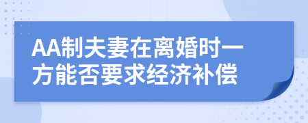 AA制夫妻在离婚时一方能否要求经济补偿