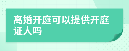 离婚开庭可以提供开庭证人吗