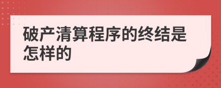 破产清算程序的终结是怎样的