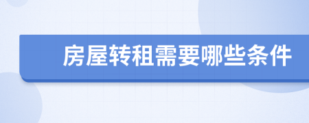 房屋转租需要哪些条件