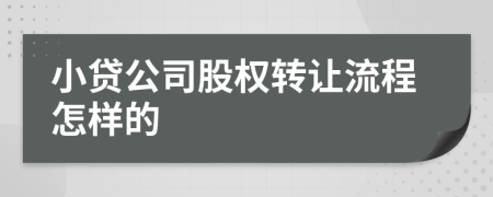 小贷公司股权转让流程怎样的