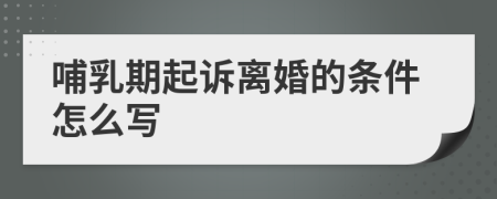 哺乳期起诉离婚的条件怎么写