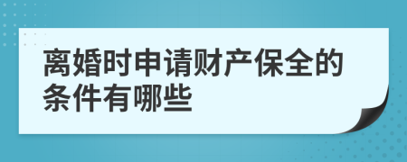 离婚时申请财产保全的条件有哪些